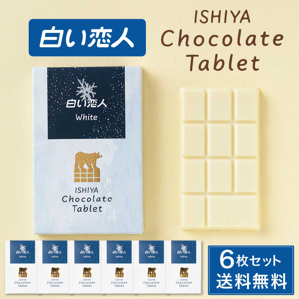 白い恋人 チョコレート タブレット ホワイト 1枚入 × 6箱セット ISHIYA (石屋製菓) 北海道 お土産 プレゼント スイーツ お菓子 バレンタイン ホワイトデー お返し 北海道 お土産 スイーツ お菓子 チョコ 洋菓子 ギフト