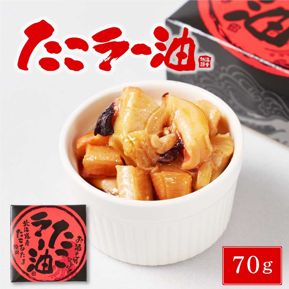 北都 たこラー油 【70g × 1缶】 北海道産 たこあたま使用 タコ 蛸 缶詰 惣菜 煮物 やわらか煮 おかず おつまみ バレンタイン ホワイトデー お返し
