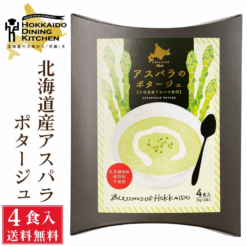 北海道ダイニングキッチン アスパラポタージュ (20g×4食入)×1箱 北海道産 スープ メール便 送料込 粉末 即席パウダー バレンタイン ホワイトデー お返し
