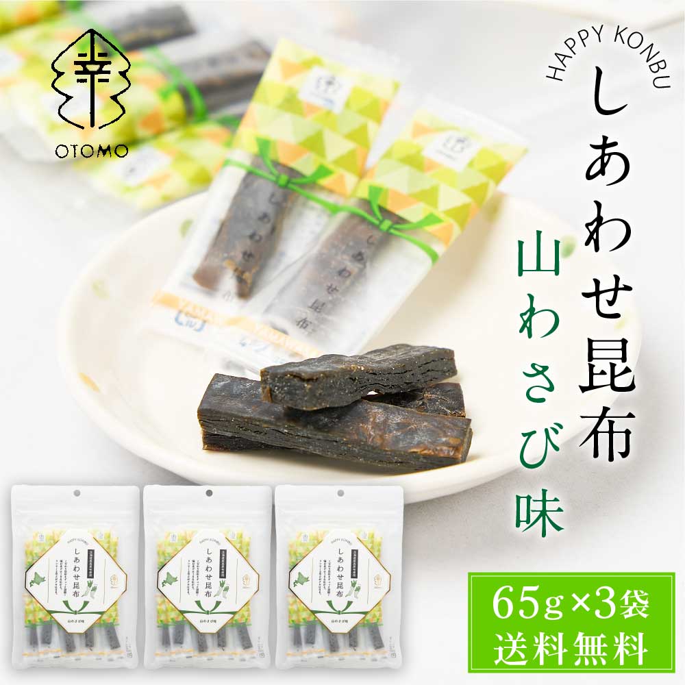 しあわせ昆布 山わさび味 65g × 3袋セット メール便 送料無料 こんぶ コンブ 国産 北海道産 駄菓子 お茶請け 珍味 おつまみ お菓子 ハッピーカンパニー バレンタイン ホワイトデー お返し