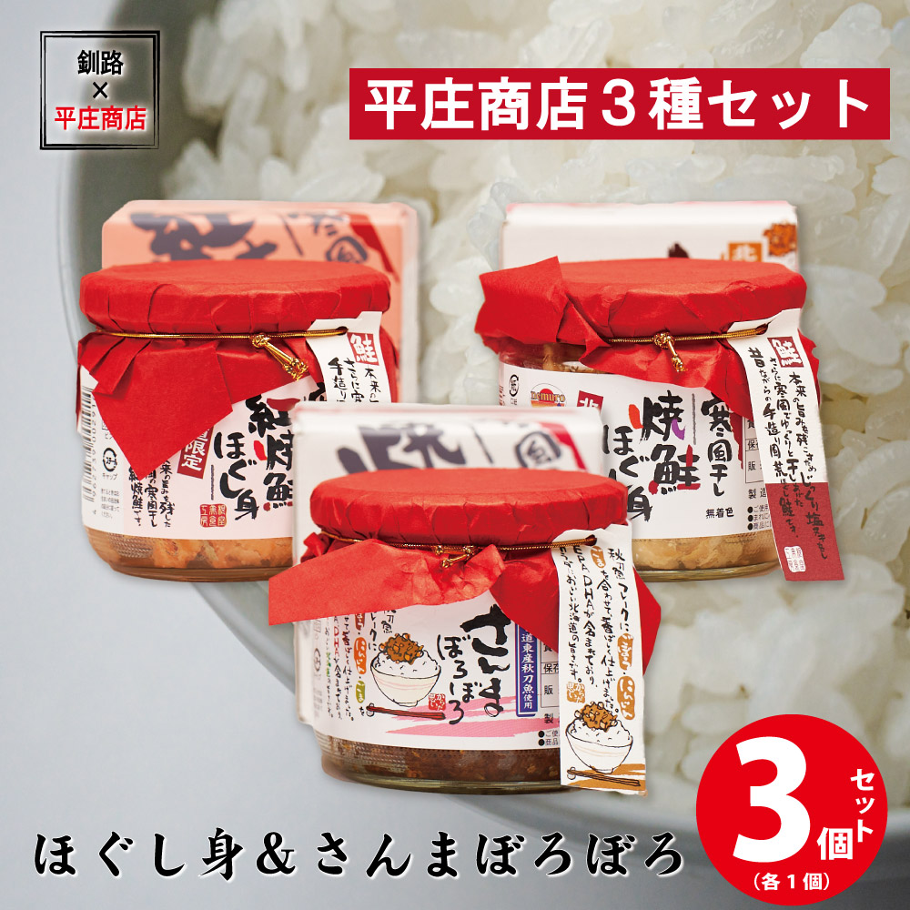平庄商店 ほぐし身食べ比べセット（紅焼鮭・焼鮭・さんまぼろぼろ）各1個 ご飯のお供 平庄商店 おにぎり おかず サケフレーク 寒風干 バレンタイン お返し グルメ  おかず 海産物