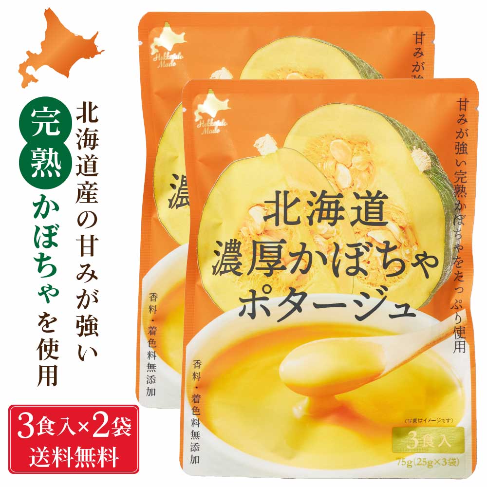 北海道ダイニングキッチン 北海道 濃厚 かぼちゃポタージュ (25g×3食入)×2袋セット ポタージュスープ カボチャ 南瓜 保存食 野菜 即席パウダー 送料込 メール便 バレンタイン ホワイトデー お返し