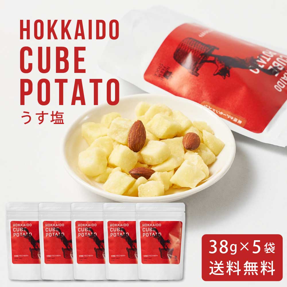 北海道キューブポテト うす塩 【38g × 5袋セット】 メール便 送料無料 North Farm Stock ノースファームストック 北海道産 じゃがいも おつまみ スナック ポテト バレンタイン ホワイトデー お返し