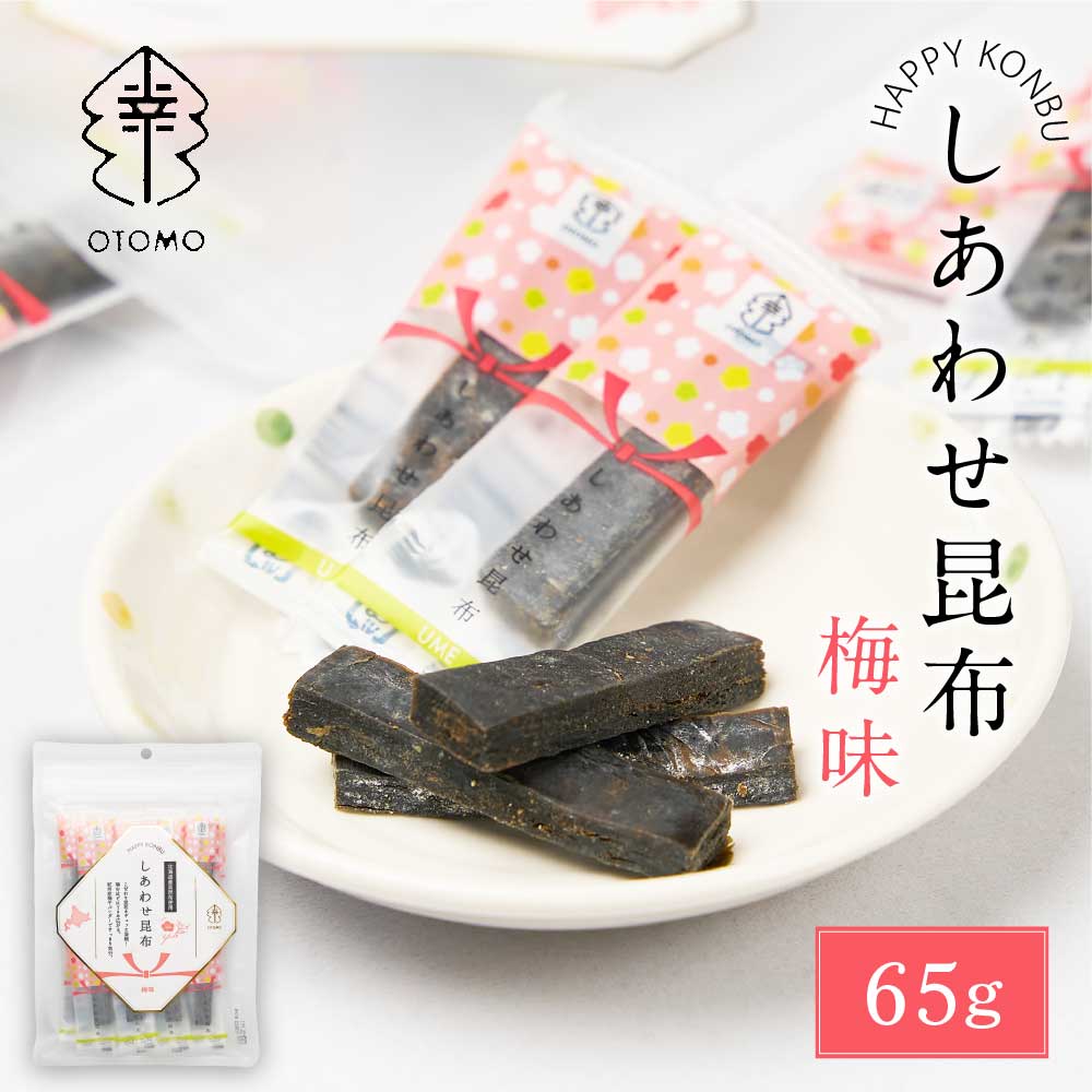 しあわせ昆布 梅味 65g × 1袋 こんぶ コンブ 国産 北海道産 駄菓子 お茶請け 珍味 おつまみ お菓子 ハッピーカンパニー バレンタイン ホワイトデー お返し