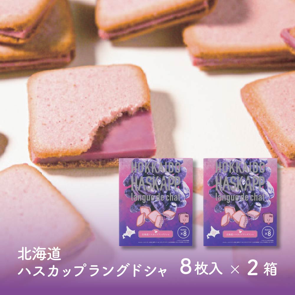 北海道ハスカップラングドシャ (8枚入 × 2箱) ラング・ド・シャ ハスカップ チョコ 【取寄】北海道 土産 お菓子 ギフト プレゼント バレンタイン ホワイトデー お返し