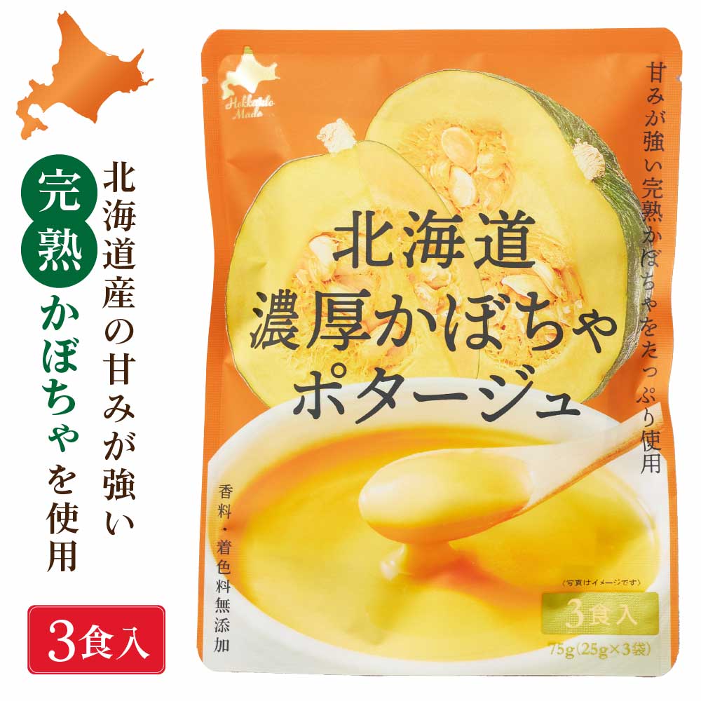 北海道ダイニングキッチン 北海道 濃厚 かぼちゃポタージュ (25g×3食入)×1袋 ポタージュスープ カボチャ 南瓜 保存食 野菜 即席パウダー バレンタイン ホワイトデー お返し