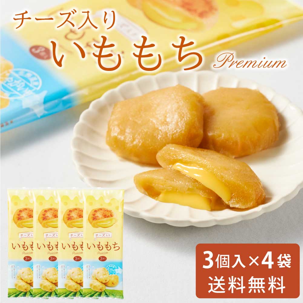 いももちチーズ入り 50g × 3個入 × 4袋セット 送料無料 メール便 常温 チーズ 北海道産 芋餅 イモモチ おやつ お土産 お取り寄せ グルメ おつまみ 北海道物産展 バレンタイン ホワイトデー お返し