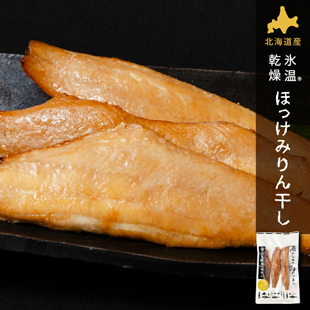 氷温乾燥 ほっけ みりん干し 1袋 単品 干物 北海道産 氷温乾燥一夜干し おつまみ 酒のあて 酒の肴 ホッケ 干物 一夜干し 開き 国産 北海道産 冷凍 グルメ 海鮮 魚 お取り寄せ 詰め合わせ セット 真空パック 小分け 特大 海の幸 バレンタイン ホ