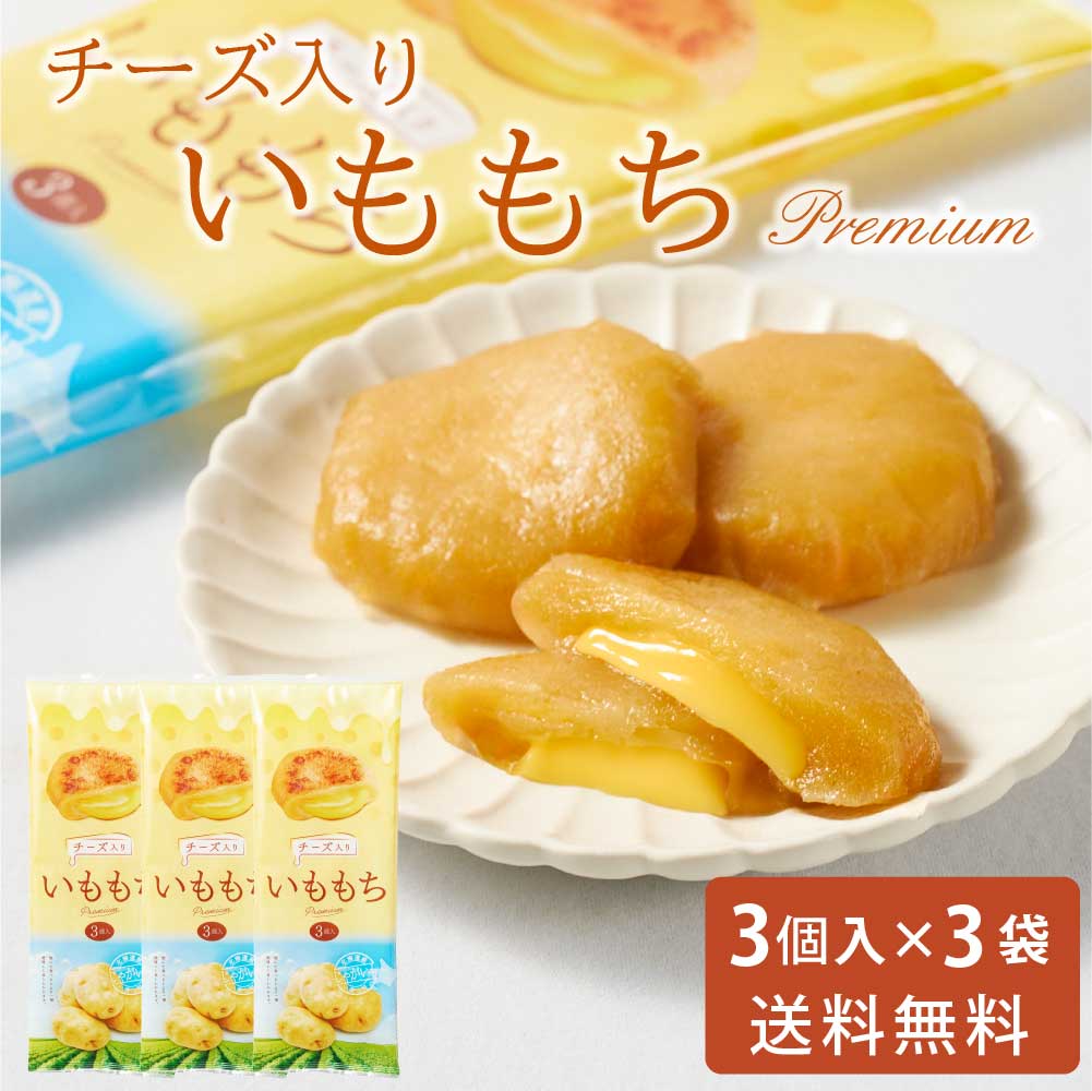 いももちチーズ入り 50g × 3個入 × 3袋セット 送料無料 メール便 常温 チーズ 北海道産 芋餅 イモモチ おやつ お土産 お取り寄せ グルメ おつまみ 北海道物産展 バレンタイン ホワイトデー お返し