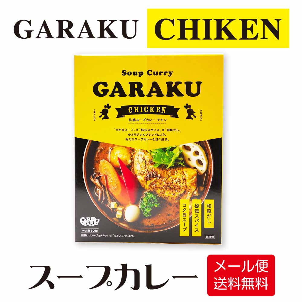 GARAKU 札幌スープカレー チキン 1食入 ガラク メール便 送料無料 本場 レトルト 北海道 札幌 カレー お土産 お月見 バレンタインギフト プチギフト グルメ 名物 カレー北海道 お土産 本場 人気店 和風だし 鶏ガラ 湯せん 誕生日 内祝い お