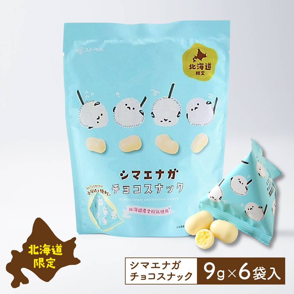 シマエナガチョコスナック スノーベル チョコレート ホワイトチョコレート (9g× 6袋) 北海道 限定 土産 お菓子 ギフト プレゼント バレンタイン ホワイトデー お返し 北海道 しまえなが ご当地