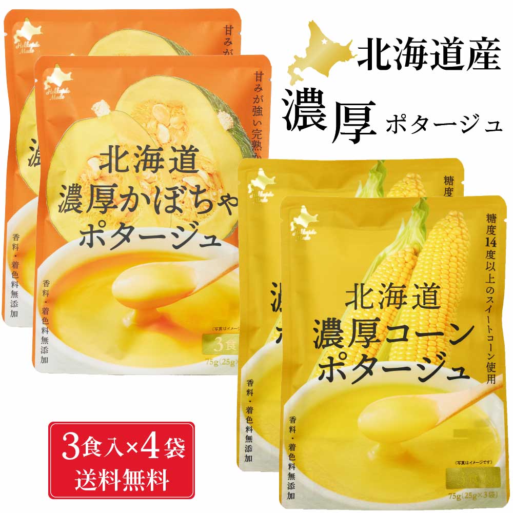 北海道ダイニングキッチン 北海道 濃厚 コーンポタージュ・かぼちゃポタージュ (各25g×3食入)×各2袋セット(合計4袋) ポタージュ スープ 野菜 即席パウダー 送料込 メール便 バレンタイン ホワイトデー お返し インスタント 即席スープ 粉末スープ