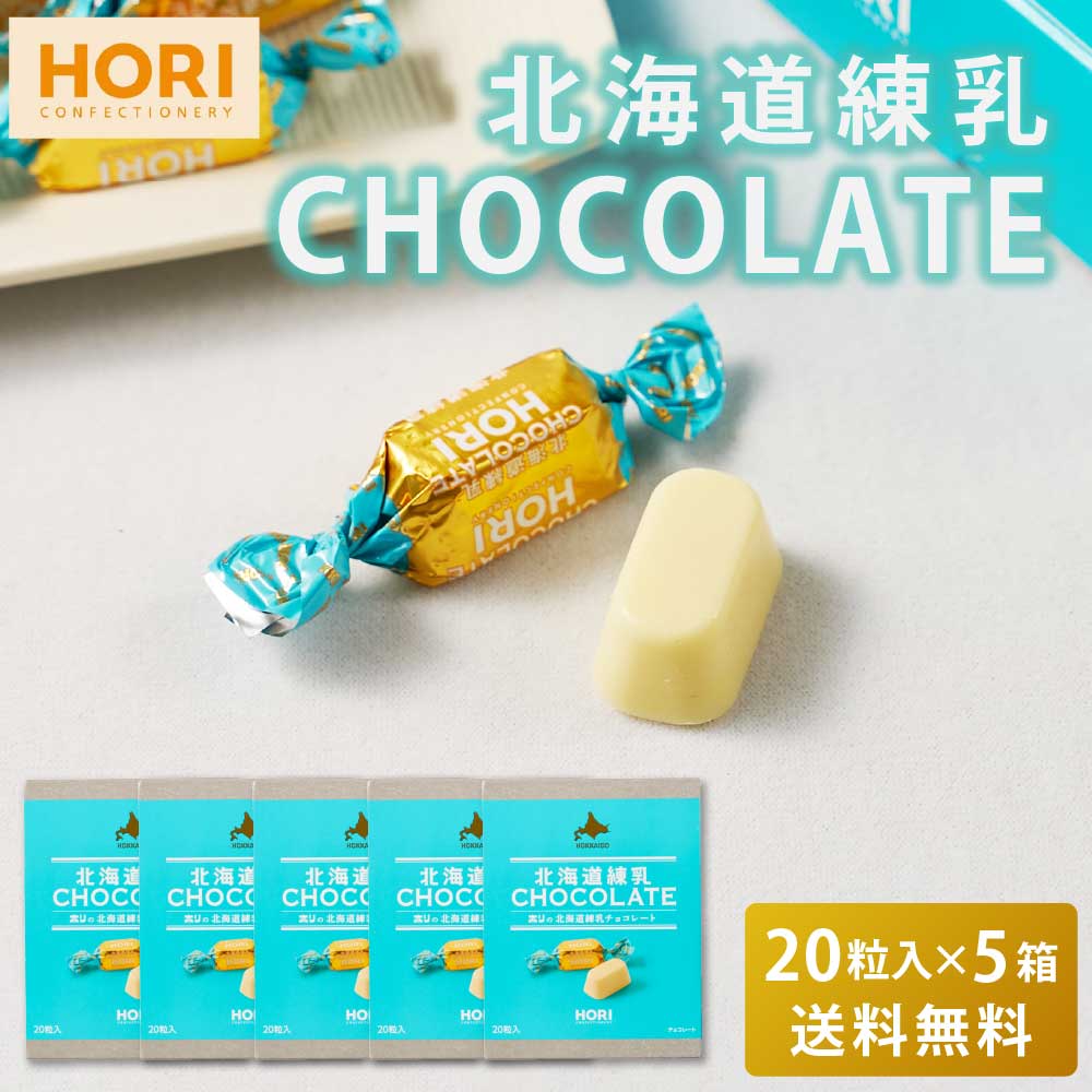 HORI ホリの北海道練乳チョコレート 【20粒入 × 5箱セット】 送料無料 ホワイトチョコレート 個包装 チョコレート 練乳 北海道 限定 お土産 お菓子 バレンタイン ホワイトデー お返し