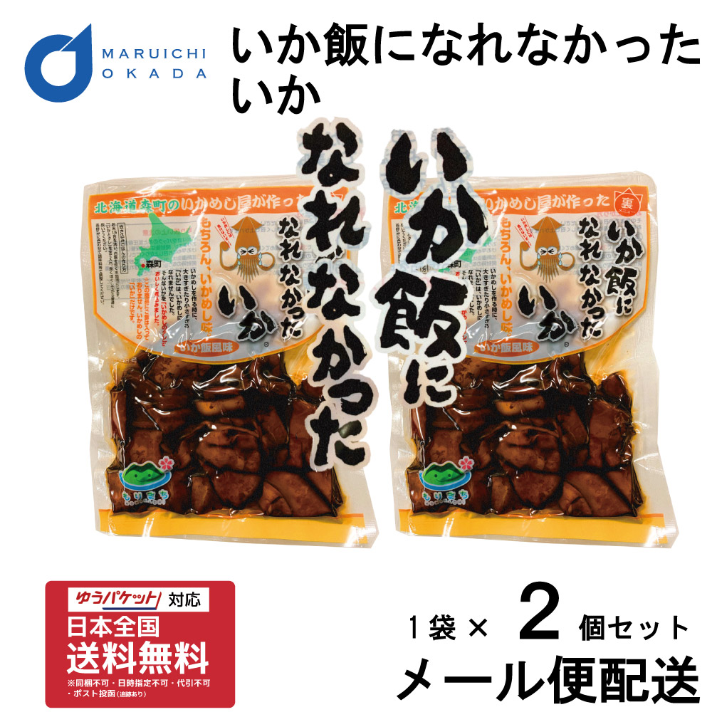 いか飯になれなかったいか 1袋(160g)x2個セット マルモ食品 メール便 いかめし 函館 いか イカ飯 イカ おみやげ 北海道 おつまみ 巣ごもり バレンタイン ホワイトデー お返し