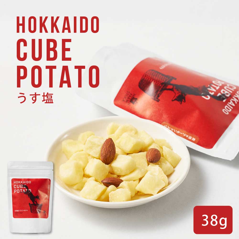 北海道キューブポテト うす塩 【38g × 1袋】 North Farm Stock ノースファームストック 北海道産 じゃがいも おつまみ スナック ポテト バレンタイン ホワイトデー お返し おやつ リッチ アーモンド パケ買い ジッパー付き 塩味 う