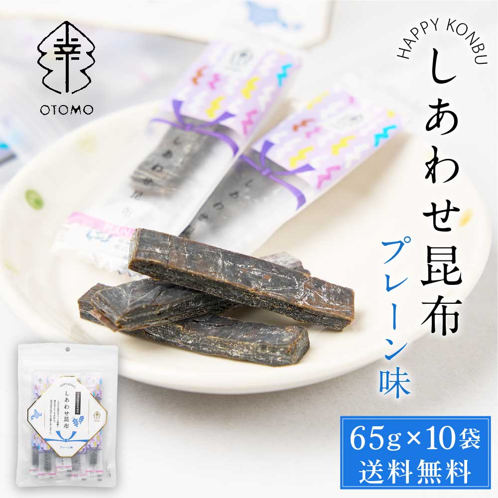 しあわせ昆布 プレーン 65g × 10袋セット 送料無料 こんぶ コンブ 国産 北海道産 駄菓子 お茶請け 珍味 おつまみ お菓子 ハッピーカンパニー バレンタイン ホワイトデー お返し 函館 真昆布