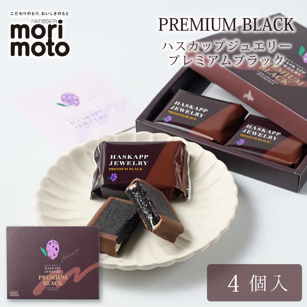 ハスカップジュエリー プレミアムブラック 4個入 × 1箱 もりもと morimoto ハスカップ 贈り物 お菓子 北海道 お土産 北海道限定 プレゼント バレンタイン ホワイトデー ギフト プチギフト スイーツ 名物 個包装 お菓子 洋菓子 誕生日 内祝