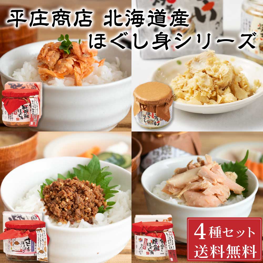 平庄商店 ほぐし身 4種類セット（紅焼鮭・焼鮭・さんまぼろぼろ・ほっけ焼きほぐし）各1個 ご飯のお供 平庄商店 おにぎり おかず サケフレーク 寒風干 バレンタイン ホワイトデー お返し