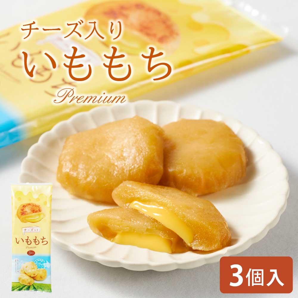 いももちチーズ入り 50g × 3個入 × 1袋 常温 チーズ 北海道産 芋餅 イモモチ おやつ お土産 お取り寄せ グルメ おつまみ 北海道物産展 バレンタイン ホワイトデー お返し いも餅 スイーツ 餅