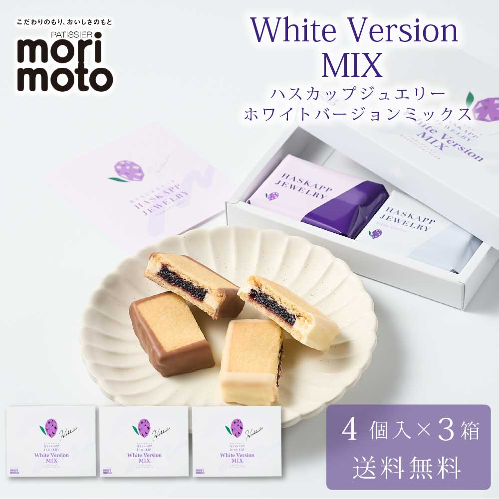 ハスカップジュエリー ホワイトバージョンMIX 4個入 × 3箱セット 送料無料 もりもと morimoto ハスカップ 贈り物 ギフト お菓子 北海道 お土産 北海道限定 プレゼント バレンタイン ホワイトデー お返し