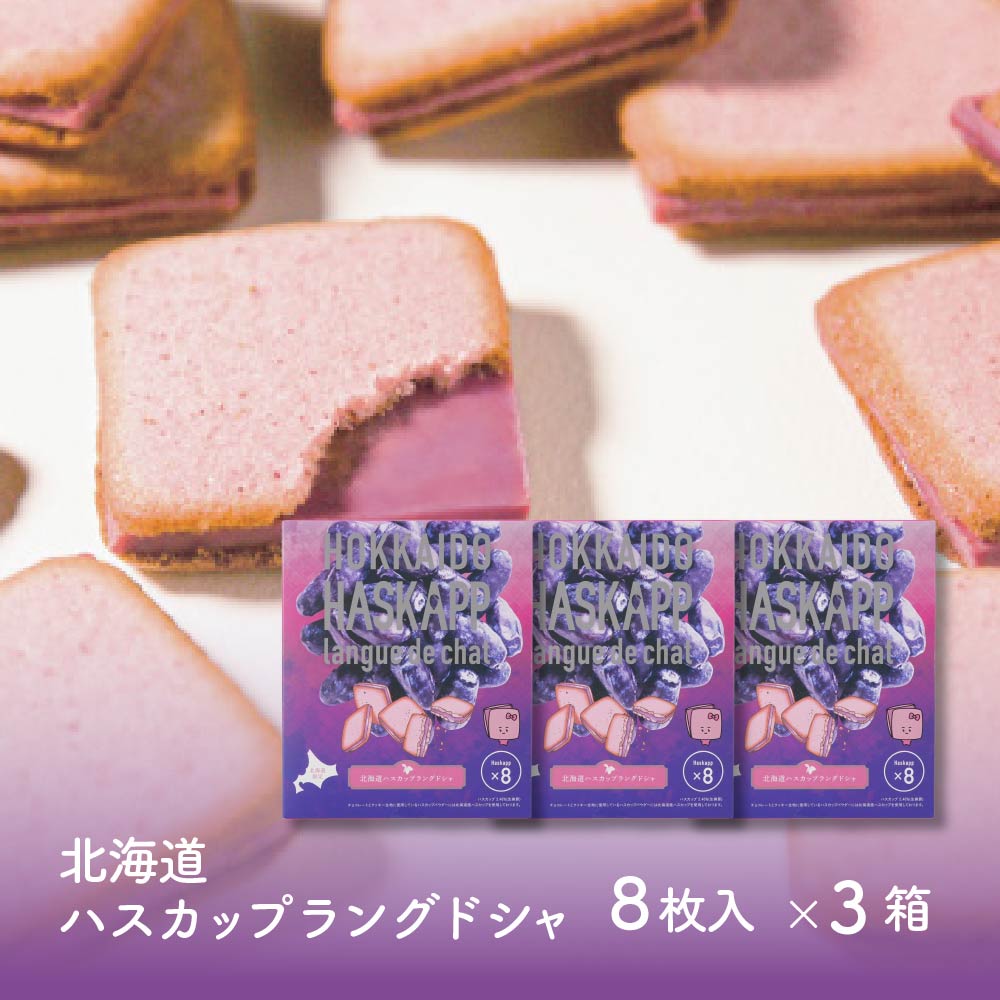 北海道ハスカップラングドシャ (8枚入 × 3箱) ラング・ド・シャ ハスカップ チョコ 【取寄】北海道 土産 お菓子 ギフト プレゼント バレンタイン ホワイトデー お返し