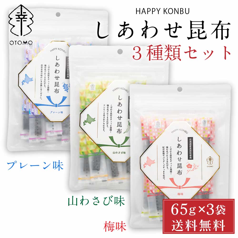 しあわせ昆布 65g &times; 3種類セット （プレーン味、梅味、山わさび味） 【メール便】