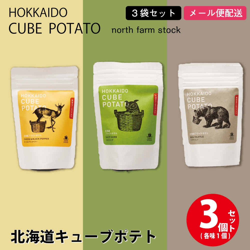 北海道キューブポテト 3種類セット (リッチトリュフ・ソルティハーブ・チーズ＆ブラックペッパー) じゃがいも ポテトチップス バレンタイン ホワイトデー お返し 素焼きアーモンド入 ノースファームストック 北海道お土産 お取り寄せ スナック