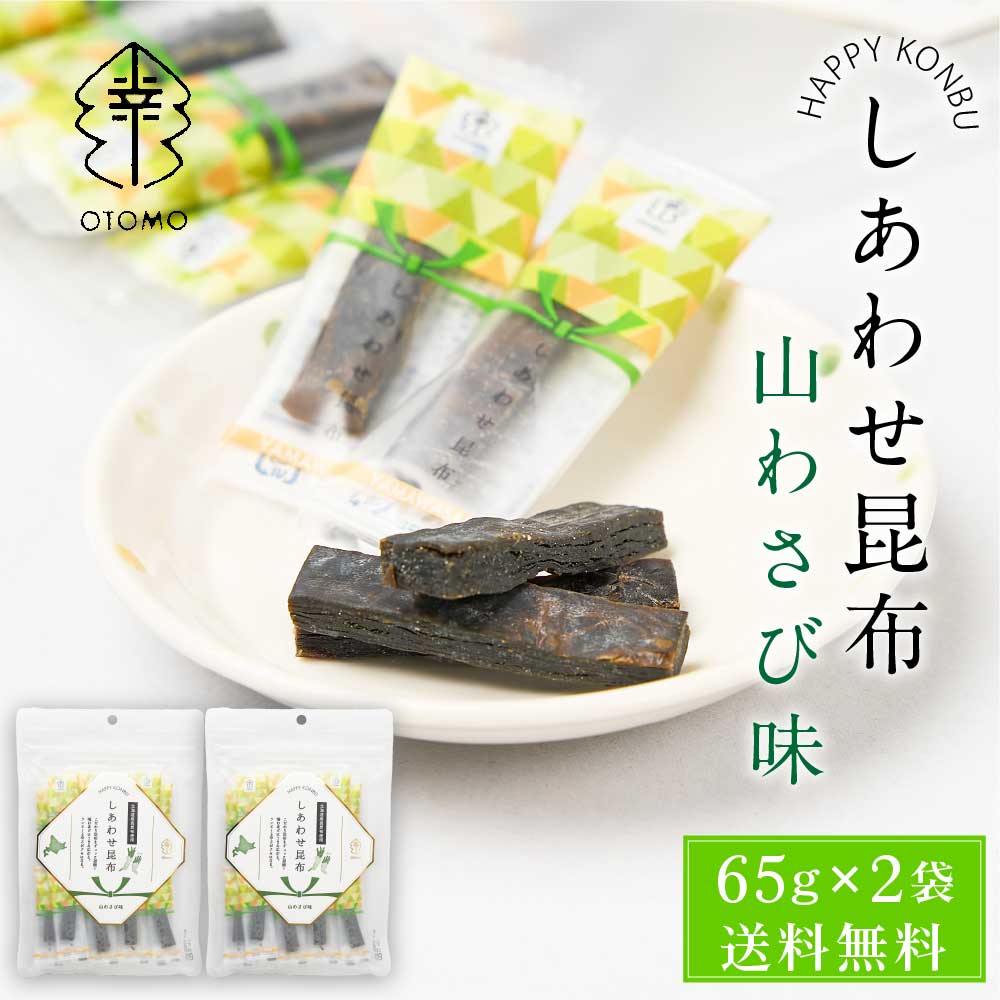 しあわせ昆布 山わさび味 65g × 2袋セット メール便 送料無料 こんぶ コンブ 国産 北海道産 駄菓子 お茶請け 珍味 おつまみ お菓子 ハッピーカンパニー バレンタイン ホワイトデー お返し