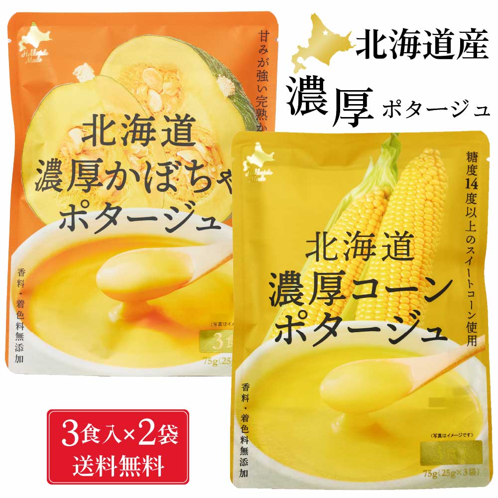 北海道ダイニングキッチン 北海道 濃厚 コーンポタージュ・かぼちゃポタージュ (各25g×3食入)×各1袋セット(合計2袋) ポタージュ スープ 野菜 即席パウダー 送料込 メール便 バレンタイン ホワイトデー お返し