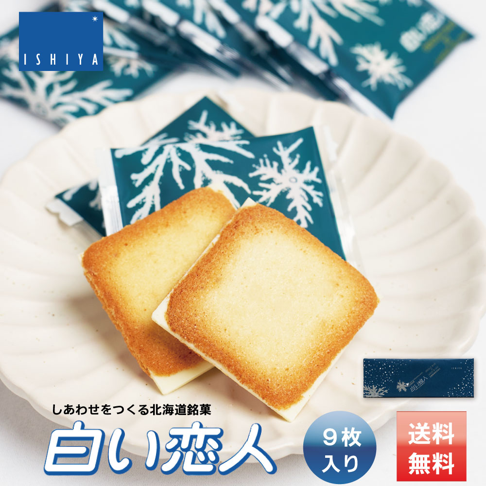 白い恋人 9枚入 x1個 ISHIYA (石屋製菓) 送料無料 北海道 お土産 プレゼント ホワイト チョコレート 2026 ギフト プチギフト 北海道 お土産 札幌 スイーツ お菓子 焼き菓子 ラングドシャ 洋菓子 個包装 誕生日 内祝い 退職 お祝い 