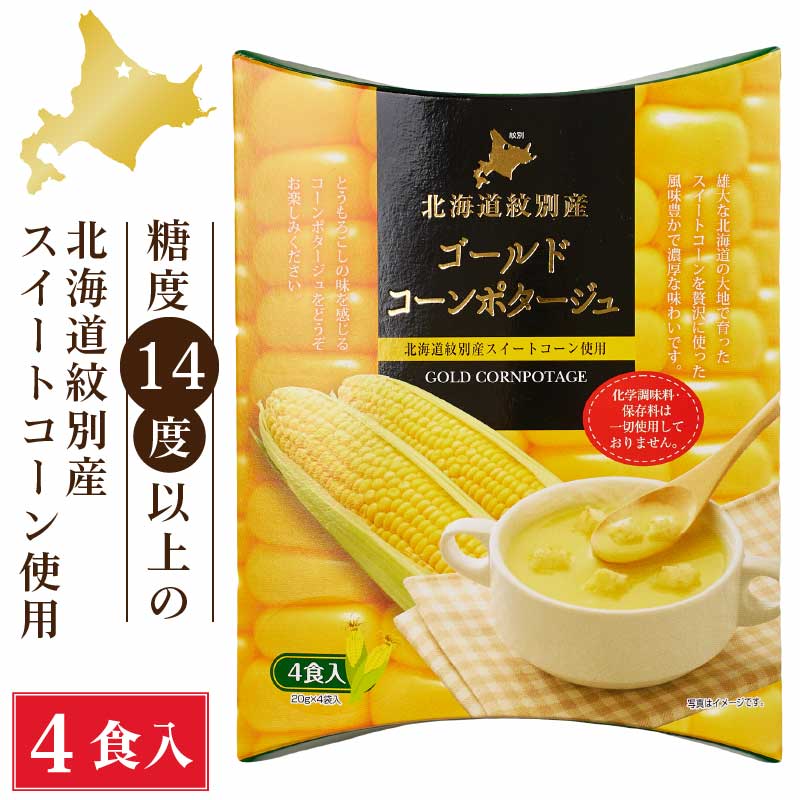 北海道ダイニングキッチン ゴールドコーンポタージュ (20g×4食入)×1箱 ポタージュスープ コーンスープ プレゼント ギフト 即席 粉末 バレンタイン ホワイトデー お返し