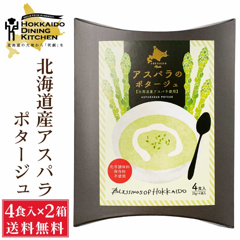 北海道ダイニングキッチン アスパラポタージュ (20g×4食入)×2箱セット 北海道産 スープ メール便 送料込 粉末 即席パウダー バレンタイン ホワイトデー お返し