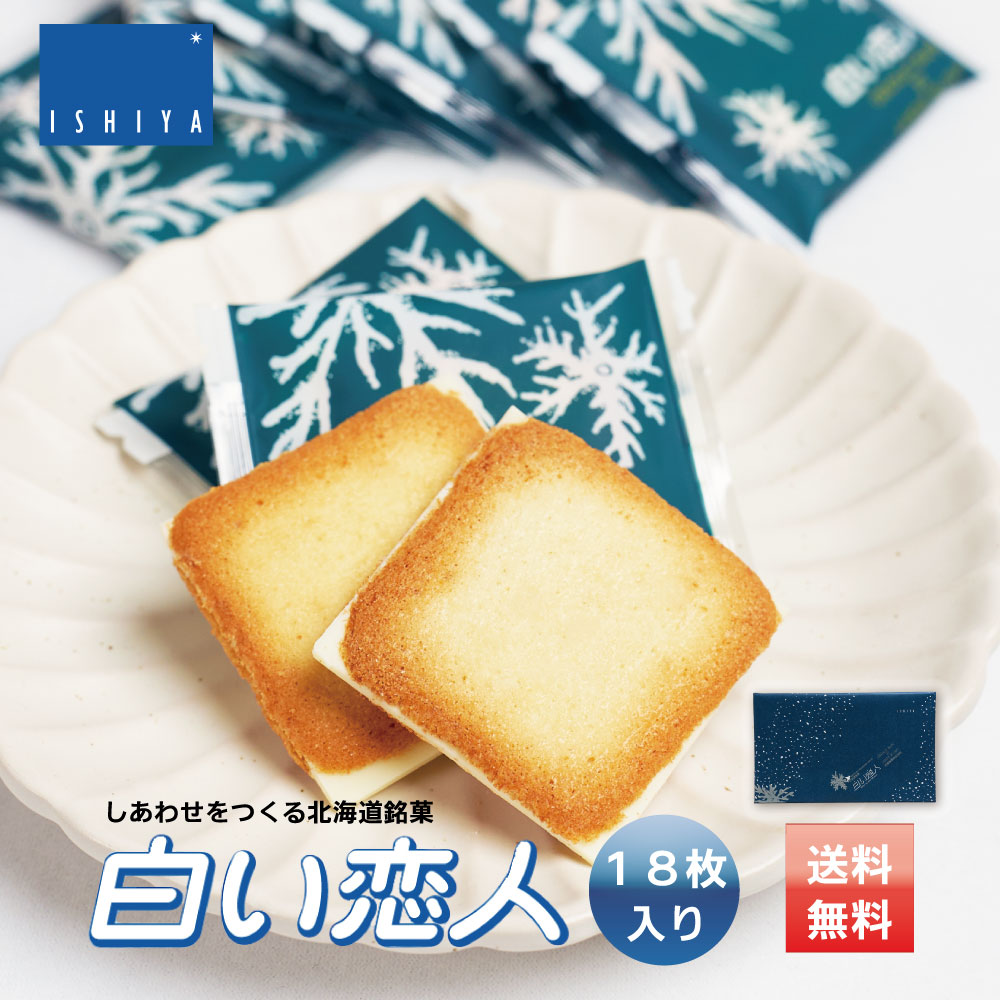 白い恋人 18枚入 x1個 ISHIYA (石屋製菓) 北海道 お土産 チョコレート ホワイト 送料無料 2026 ギフト プチギフト 北海道 お土産 札幌 スイーツ お菓子 焼き菓子 ラングドシャ 洋菓子 個包装 誕生日 内祝い 退職 お祝い 転勤 お礼