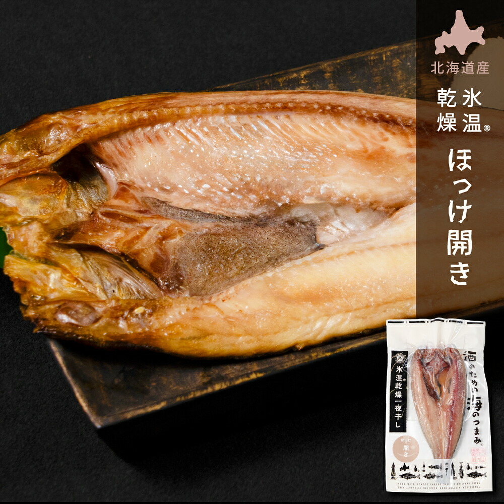 ほっけ 干物 北海道産 氷温乾燥一夜干し ほっけ 1尾 単品 おつまみ 酒のあて 酒の肴 ほっけ ホッケ 干物 一夜干し 開き 国産 北海道産 冷凍 グルメ 海鮮 魚 お取り寄せ 詰め合わせ セット 真空パック 小分け 特大 海の幸 バレンタイン ホワイト