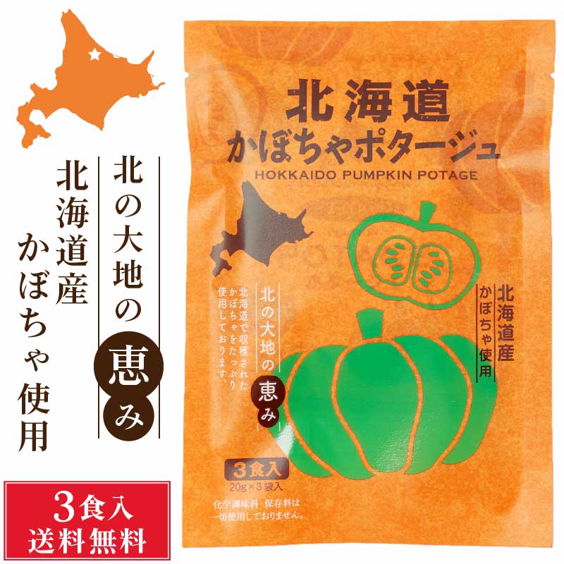 北海道ダイニングキッチン 北海道 かぼちゃポタージュ (20g×3食入)×1袋 カボチャ 南瓜 スープ 送料込 メール便 プレゼント 即席パウダー バレンタイン ホワイトデー お返し 非常食 常温保存 朝食