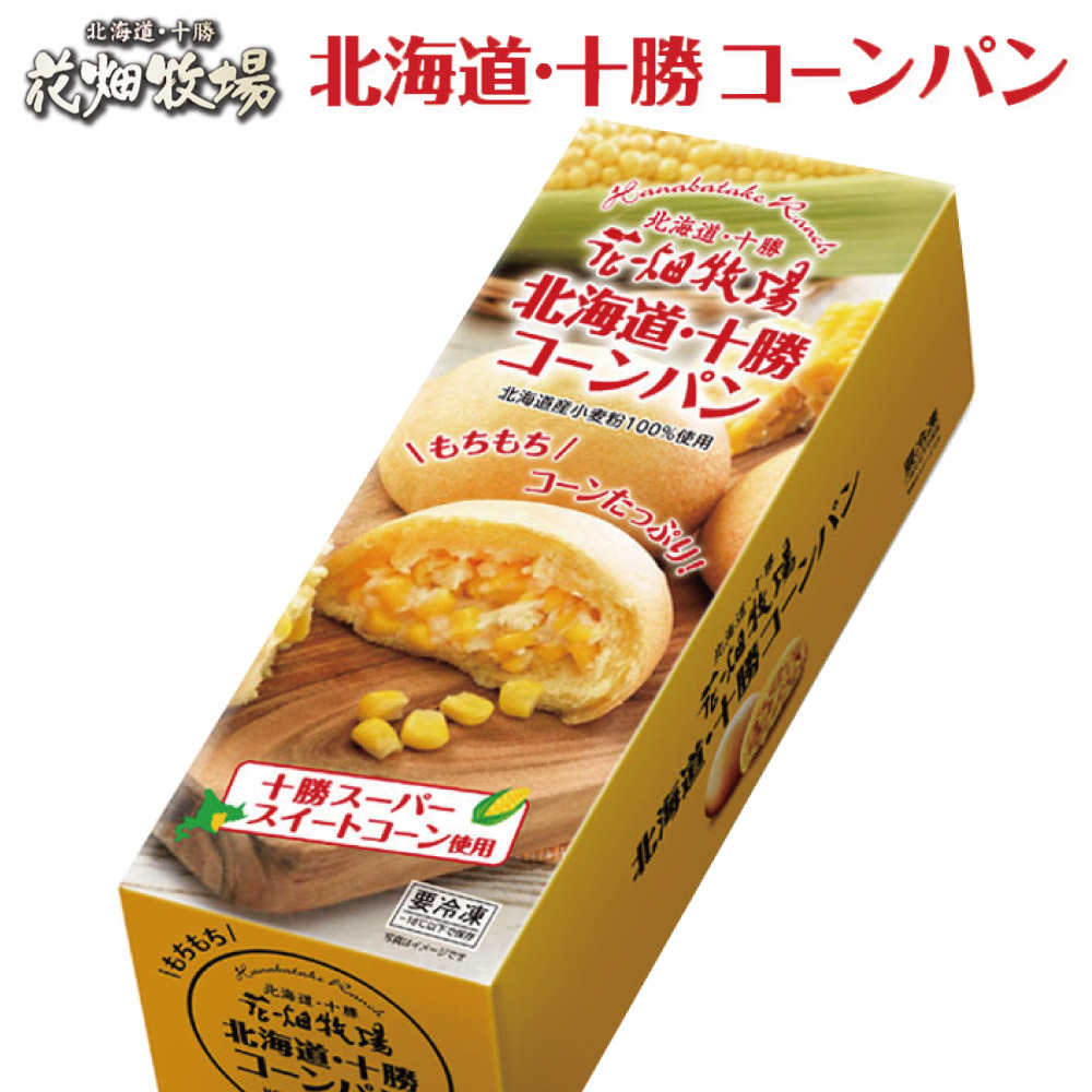 花畑牧場 北海道十勝コーンパン 5個入 北海道 お土産 ご当地 贈り物 冷凍 とうもろこし とうきび 夏 ギフト 十勝スーパースイートコーン使用