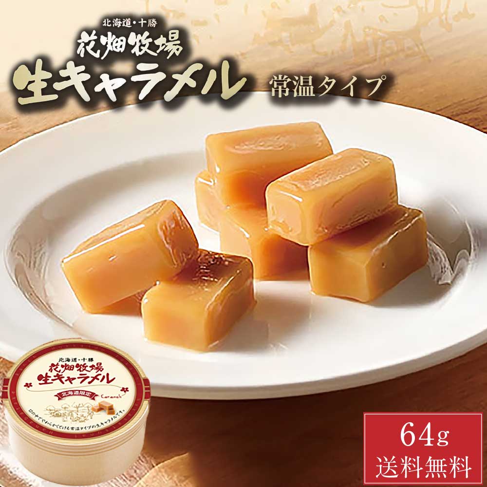 花畑牧場 生キャラメル 常温タイプ 64g × 1箱 メール便 送料無料 プレーン キャラメル 北海道 北海道限定 土産 定番 キャンディ バレンタイン ホワイトデー お返し