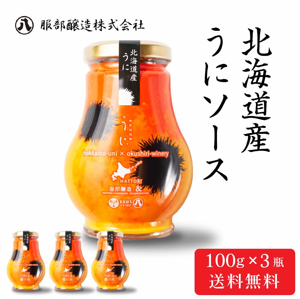 服部醸造 北海道産 うにソース 【100g × 3瓶セット】送料無料 濃厚 雲丹 ウニ 北海道 昆布醤油 卵かけご飯 パスタ ディップソース 料理 バレンタイン ホワイトデー お返し パスタ ドレッシング 白ワイン 醤油 しょうゆ レシピ 寒中見舞 ギフト