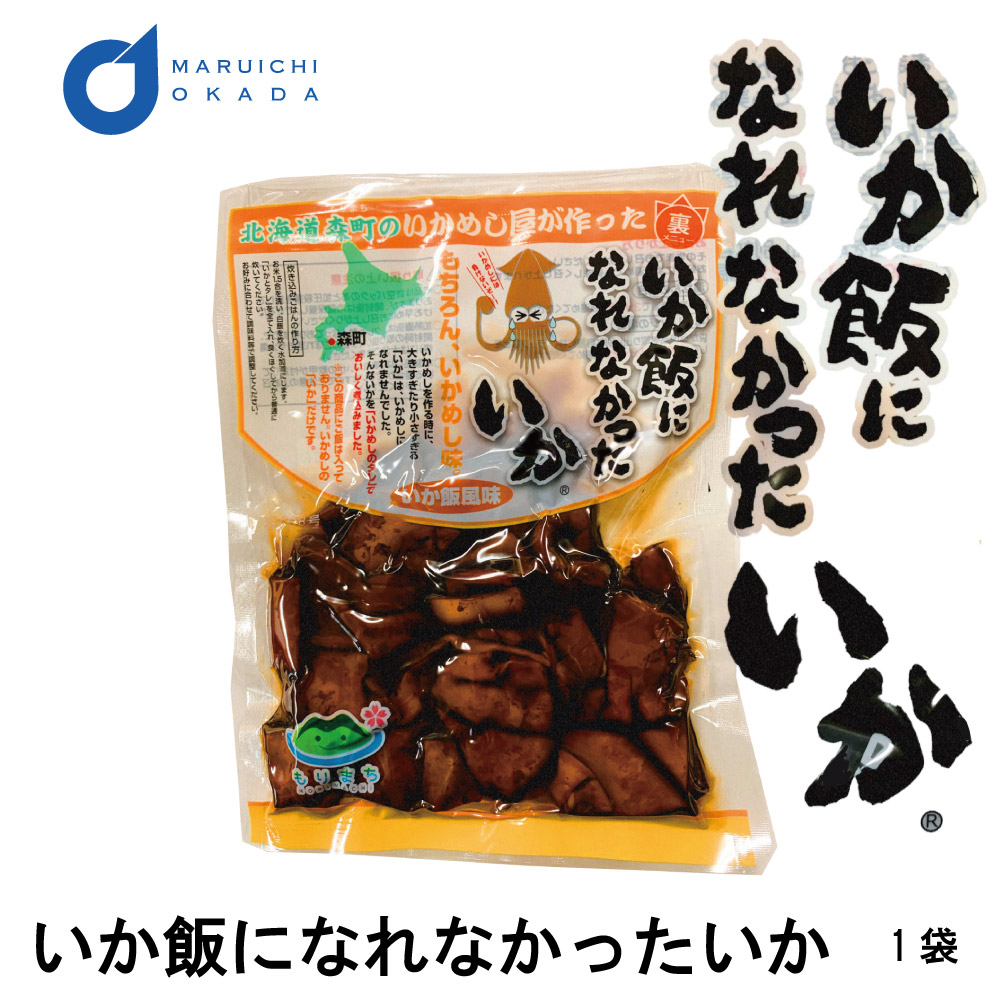 いかめしになれなかったいか 1袋(160g) マルモ食品 いかめし 函館 いか イカ飯 イカ おみやげ お土産 北海道 バレンタイン ホワイトデー お返し