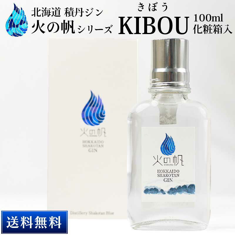 北海道 積丹ジン 火の帆 KIBOU 100ml HONOHO きぼう クラフトジン 北海道産 積丹スピリット 送料込 バレンタイン ホワイトデー お返し