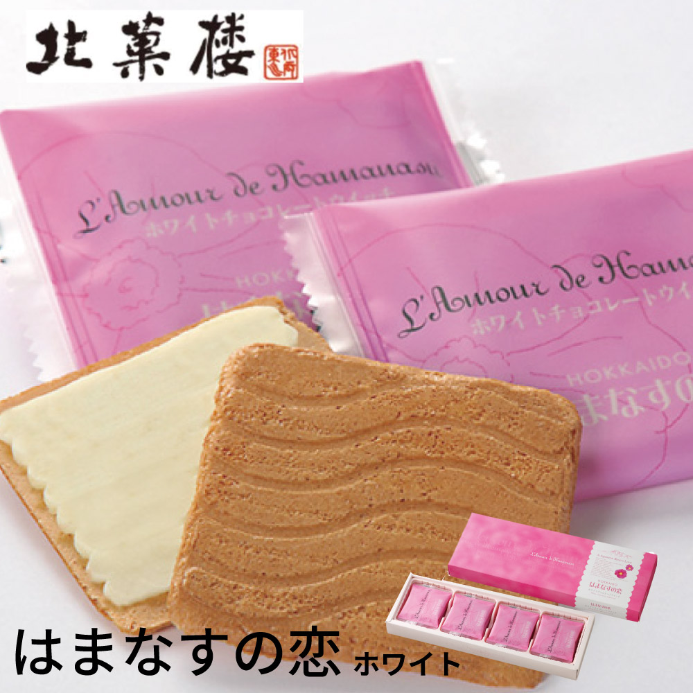 北菓楼 はまなすの恋 選べる ホワイト ミルク 12枚入 × 2箱 メール便 ギフト プチギフト スイーツ お菓子 ハマナスの恋 焼き菓子 洋菓子 誕生日 内祝い 退職 お祝い 転勤 お礼 お返し 北海道 限定 土産 お菓子 ギフト プレゼント バレンタイ