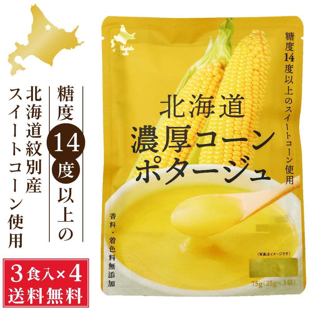 北海道ダイニングキッチン 北海道 濃厚 コーンポタージュ (25g×3食入)×4袋セット ポタージュスープ コーンスープ 保存食 野菜 即席パウダー 送料込 メール便 バレンタイン ホワイトデー お返し コーンクリーム 即席スープ 粉末スープ プチギフト
