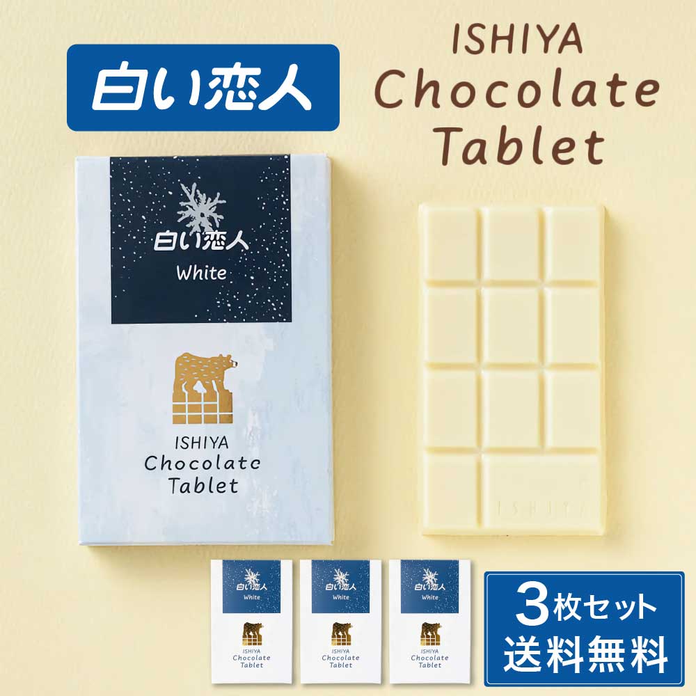 白い恋人 チョコレート タブレット ホワイト 1枚入 × 3箱セット ISHIYA (石屋製菓) 北海道 お土産 プレゼント ホワイト チョコレート 2026 ギフト プチギフト 北海道 お土産 お菓子 焼き菓子 洋菓子 個包装 誕生日 内祝い お祝い 転