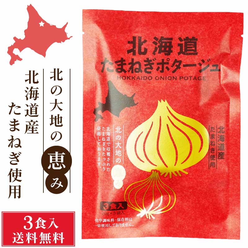 北海道ダイニングキッチン 北海道 たまねぎポタージュ (20g×3食入)×1袋 玉ねぎ 玉葱 スープ 送料込 メール便 ギフト プレゼント バレンタイン ホワイトデー お返し