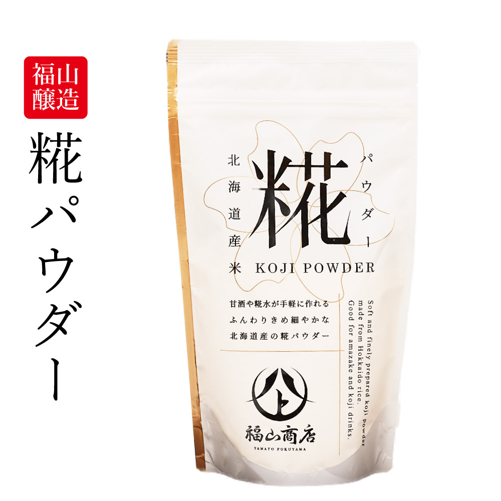 北海道 糀パウダー 200g 福山醸造 / 北海道限定 麹 こうじ 甘酒 酵素 料理 米麹 米糀 乾燥こうじ 甘酒 塩こうじ こうじ水 バレンタイン ホワイトデー お返し 甘酒 甘酒 発酵調味料 万能調味料