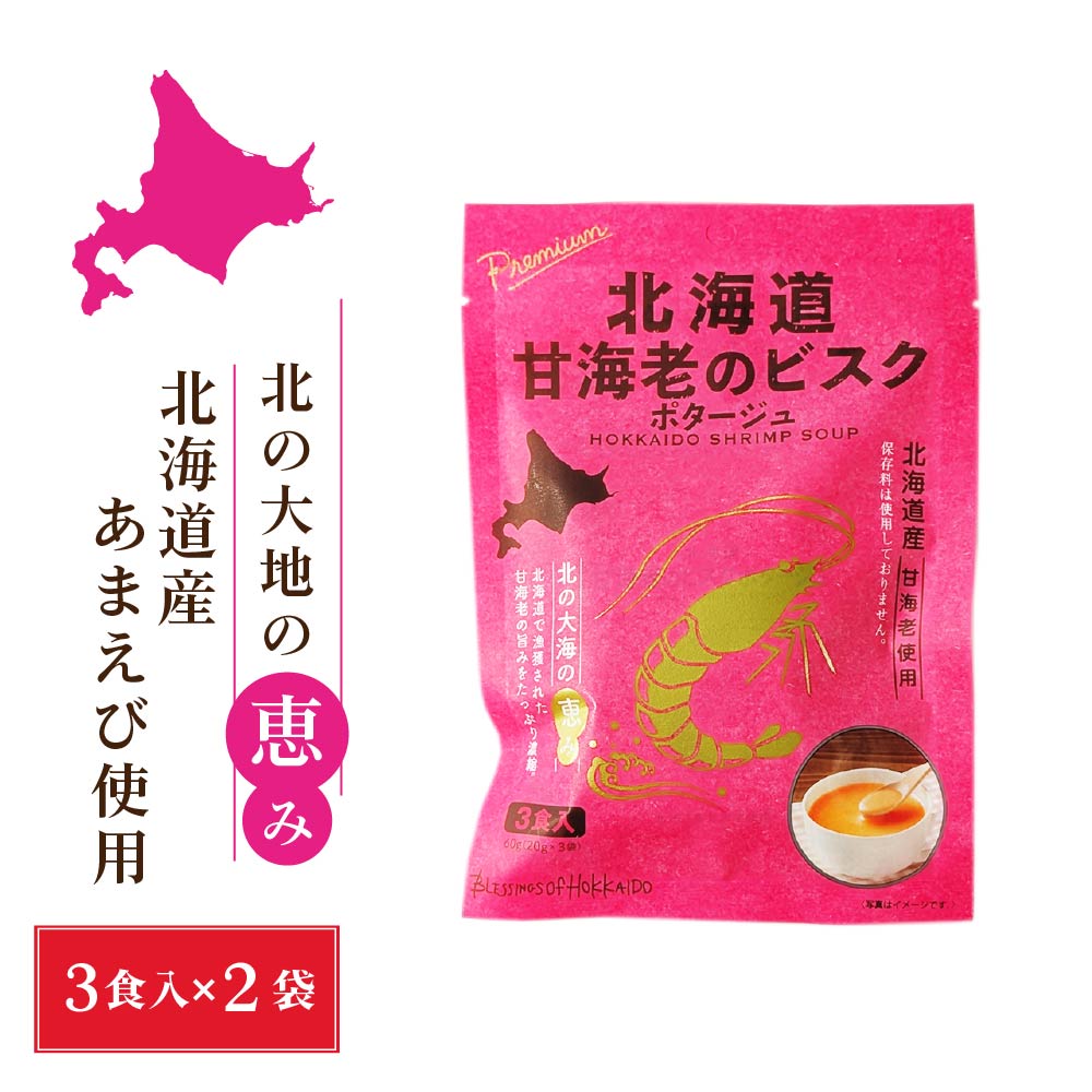 即席スープ 北海道ダイニングキッチン 北海道甘海老のビスクポタージュ（3食入）×2袋 送料込 えび エビ 海老 甘エビ スープ ギフト 即席パウダー 短料理 朝食 簡単調理 野菜 贅沢 食卓用 バレンタイン お返し