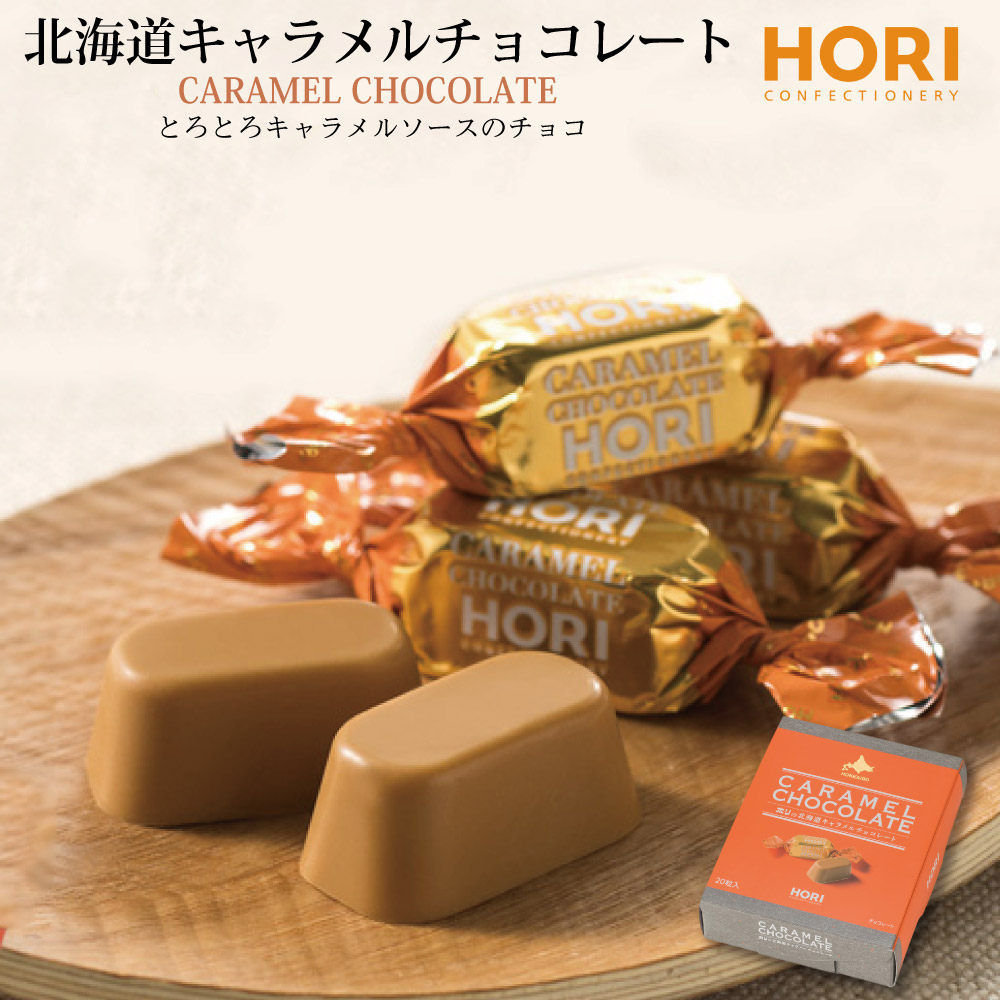 HORI 北海道 キャラメルチョコレート ホリ 20粒入 hori チョコレート おしゃれ 個包装 限定 お土産 お菓子 バレンタイン ホワイトデー お土産 お菓子 スイーツ 口どけ 北海道 ご当地 お土産 チョコ ギフト プレゼント お取り寄せ クリスマ