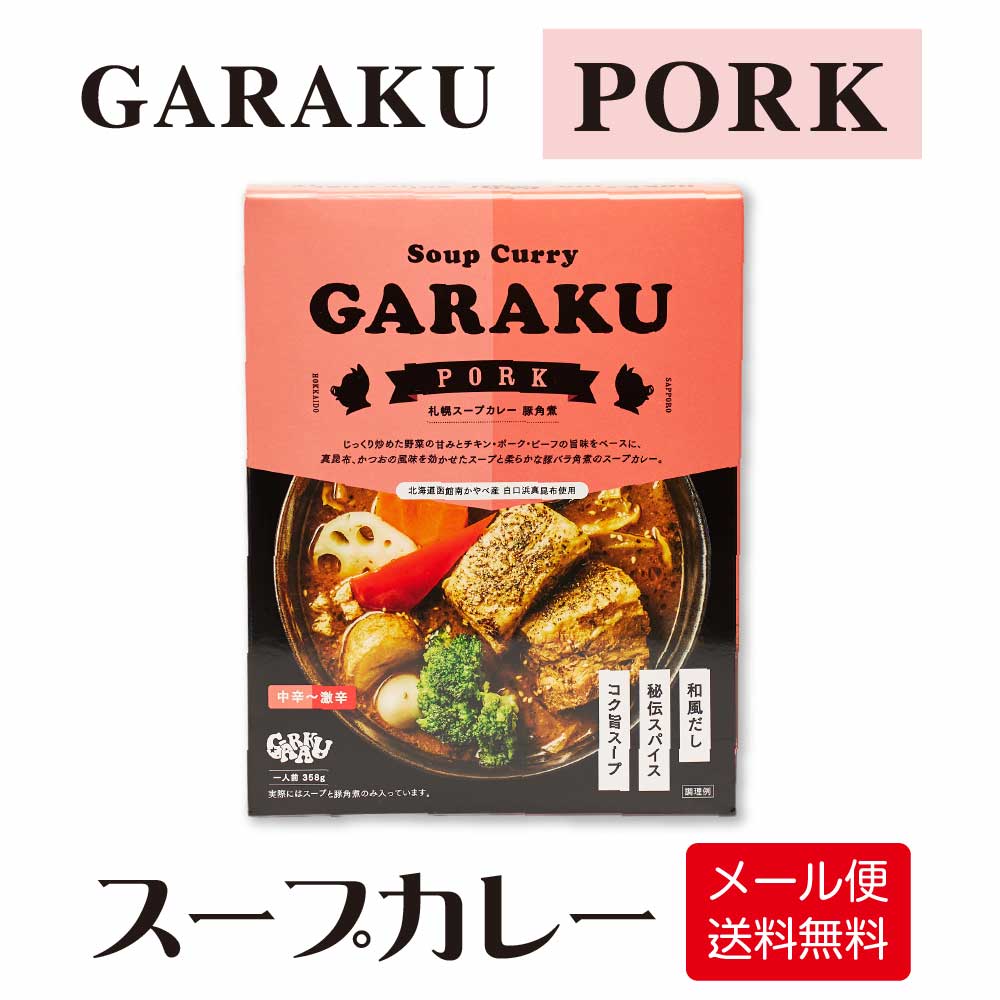 GARAKU 札幌スープカレー ポーク 1食入 豚角煮 ガラク メール便 送料無料 スープカレー 本場 レトルト 北海道 札幌 カレー お土産 バレンタイン ホワイトデー お返し