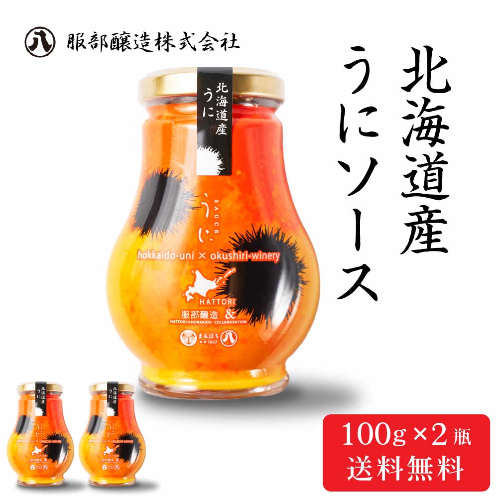 服部醸造 北海道産 うにソース 【100g × 2瓶セット】送料無料 濃厚 雲丹 ウニ 北海道 昆布醤油 卵かけご飯 パスタ ディップソース 料理 バレンタイン ホワイトデー お返し