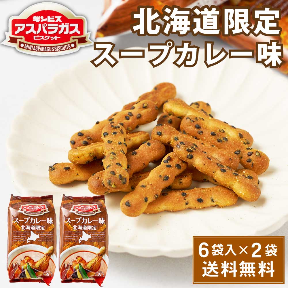 ギンビス アスパラガス 北海道限定 スープカレー味 (23g × 6袋入) × 2袋セット ビスケット お土産 おやつ おつまみ お菓子 スナック バレンタイン ホワイトデー お返し
